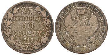 Россия для Польши 25 копеек - 50 грошей 1846 MW Биткин 1252 серебро 00-818-28