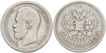 РОССИЯ 50 КОПЕЕК 1896 НИКОЛАЙ II (1894-1917), ГУРТ ЗВЕЗДА, Биткин 196, ПАРИЖСКИЙ МОНЕТНЫЙ ДВОР KM 58.1 серебро 155-143