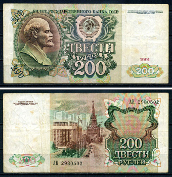 СССР 200 рублей 1991 серия АИ 2980502 Pick 244 бумага 7547-88-1-2