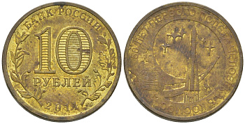 Россия 10 рублей 2011 СПМД, 50 лет первого полета человека в космос KM 1468 сталь плакированная латунью 4604-945