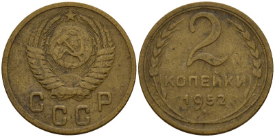 СССР 2 копейки 1952 Федорин 96 алюминиевая бронза 4154-1254