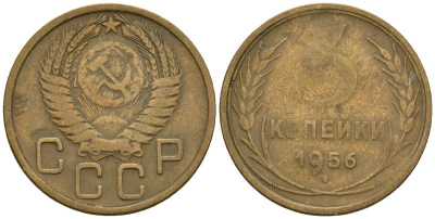 СССР 3 копейки 1956 Федорин 134 алюминиевая бронза 4146-657
