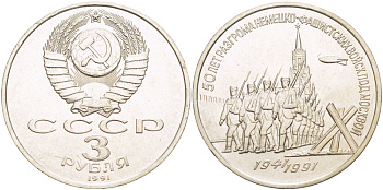 СССР 3 рубля 1991 50 лет разгрома немецко-фашистских войск под Москвой KM 301 медно-никель 4183-333