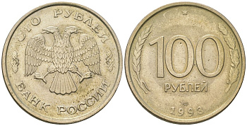 Россия 100 рублей 1993 ЛМД KM 338 медно-никель 4123-721