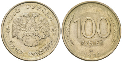 Россия 100 рублей 1993 ЛМД KM 338 медно-никель 4123-721