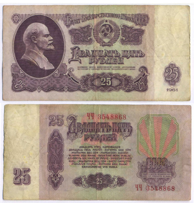 СССР 25 РУБЛЕЙ 1961 ВТОРОЙ ВЫПУСК, ЕСТЬ СВЕЧЕНИЕ В УЛЬТРАФИОЛЕТЕ Pick 234b, Сергеев 5b 8518-24-2-1