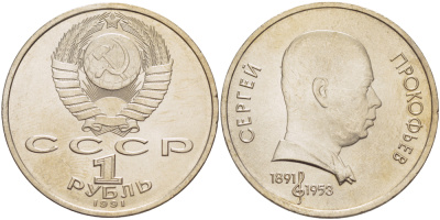 СССР 1 рубль 1991 100 лет со дня рождения Сергея Прокофьева (1891-1953) KM 263.1 медно-никель 4183-711