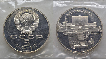 СССР 5 рублей 1990 Матенадаран, город Ереван, в запайке KM 259 медь никель цинк PROOF AUC1-4-34