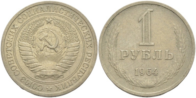 СССР 1 рубль 1964 KM 134а.2, Федорин 14 медь никель цинк 4111-1041