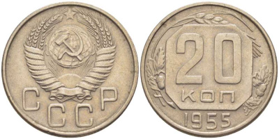 СССР 20 КОПЕЕК 1955 Федорин 103 KM 118 медно-никель 119-1233