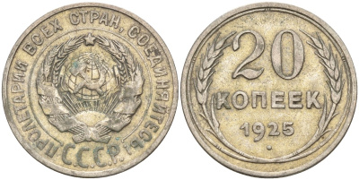СССР 20 копеек 1925 Федорин 10 серебро 4146-1122