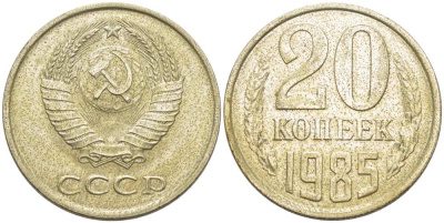 СССР 20 КОПЕЕК 1985 Федорин 156 KM 132 медь никель цинк aUNC 77-1126