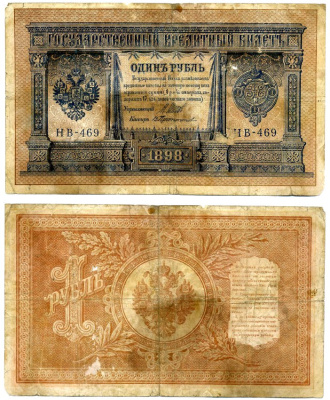 Россия 1 рубль 1898 Советский выпуск (1917-1921), НВ-469, управляющий ШИПОВ, кассир В. ПРОТОПОПОВ Pick 15, Горянов 1.18.4 бумага 2198-8-3-1