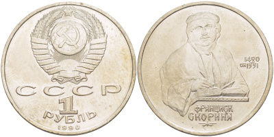 СССР 1 рубль 1990 500 лет со дня рождения Франциска Скорины (1490-1551) KM 258 медно-никель 4183-743