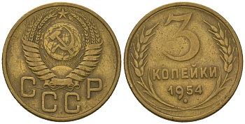 СССР 3 копейки 1954 KM 114, Schoon 63 алюминиевая бронза 4579-914