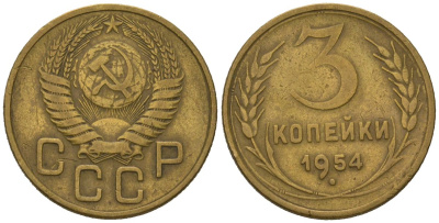 СССР 3 копейки 1954 KM 114, Schoon 63 алюминиевая бронза 4579-914