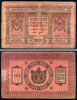 Временное Сибирское Правительство 10 рублей 1918 Казначейский знак Сибирского Временного Правительства, серия Г 407 Pick S818, Кардаков K11.2.3а бумага 439-19-2-2