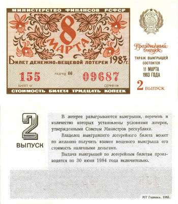 Министерство финансов РСФСР лотерейный билет  денежно-вещевой лотерии стоимость 30 копеек 1983 праздничный выпуск (8 марта), 2-й выпуск, разряд 86   бумага   8612-9-2-1