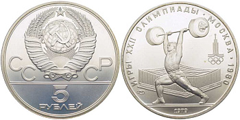 СССР 5 рублей 1979 ЛМД, XXII летние Олимпийские игры 1980 года в Москве, тяжелая атлетика, штанга KM 166 серебро UNC 1078-9-64