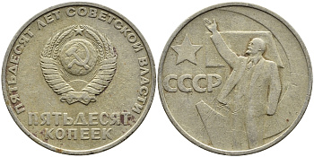 СССР 50 копеек 1967 50 лет Революции 1917 года KM 139 медь никель цинк 4389-943