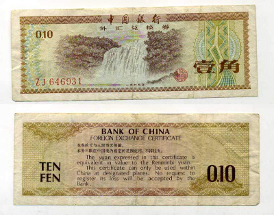 КИТАЙ 10 ФЕНОВ 1979 ВАЛЮТНЫЙ СЕРТИФИКАТ Pick FX1 бумага 6289-35-1-2
