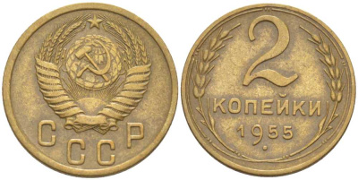 СССР 2 КОПЕЙКИ 1955 Федорин 99 KM 113 алюминиевая бронза 201-136