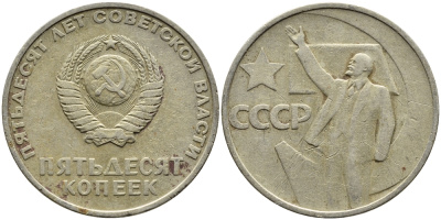 СССР 50 копеек 1967 50 лет Революции 1917 года KM 139 медь никель цинк 4389-943