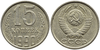 СССР 15 КОПЕЕК 1990 ММД, Федорин 167 KM 131 медь никель цинк 4393-823