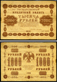 Россия 1000 рублей 1918 Государственный кредитный билет, управляющий Пятаков, кассир Лошкин АГ Горянов 2.1.10 бумага 6278-47-2-2