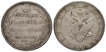 Россия полтина (50 копеек) 1802 СПБ-АИ, Александр I (1801-1825), 3 рубля по каталогу Петрова, 2 рубля по Трапезникову, из коллекции Леонида Содермана Биткин 42 R вариант, Северин 2516, GM 1.7 вариант серебро 10-002-14