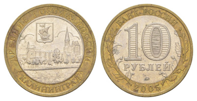 Россия 10 рублей 2005 ММД, древний города России - Калининград Y 946 биметалл 4629-1215