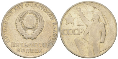 СССР 50 копеек 1967 50 лет Революции 1917 года (пятьдесят советской власти) KM 139, Schon 88 медь цинк никель    4148-215