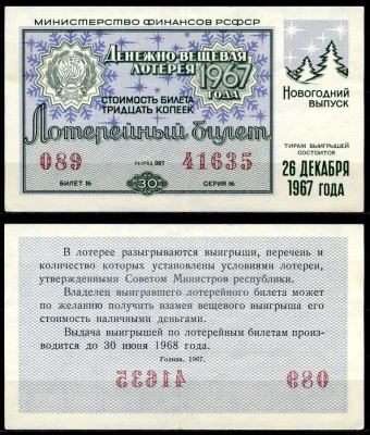 РСФСР 30 копеек 1967 денежно-вещевая лотерея 1967 года, Новогодний выпуск, 26 декабря бумага 7203-73-1-2