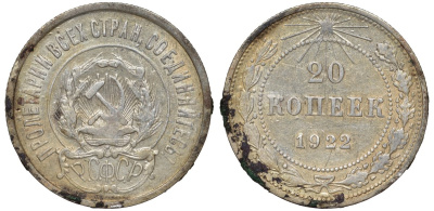 РСФСР 20 копеек 1922 Федорин 4, KM 82 серебро 4145-125