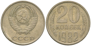 СССР 20 копеек 1982 KM 132, Schon 81 медно-никель 4605-1154