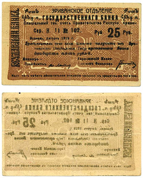 АРМЕНИЯ, ЕРЕВАНСКОЕ ОТДЕЛЕНИЕ ГОСБАНКА 25 РУБЛЕЙ 1919 СЕРИЯ Н 11, № 102, ОДНОСТОРОННЯЯ ПЕЧАТЬ, С ТЕКСТОМ НА АРМЯНСКОМ В ПРАВОМ И ЛЕВОМ ВЕРХНИХ УГЛАХ, ФОН КОРИЧНЕВЫЙ, БУМАГА БЕЛАЯ Кардаков К8.4.31, Рябченко 22408б бумага XF 439-14-2-1