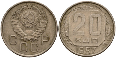 СССР 20 копеек 1957 Федорин 106 медно-никель 4156-1247