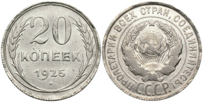 СССР 20 копеек 1925 KM 88, Федорин 10 серебро 27-157