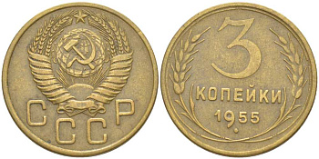 СССР 3 КОПЕЙКИ 1955 Федорин 133, ТРИ ОСТИ KM 114 алюминиевая бронза 4448-626