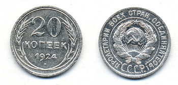 СССР 20 копеек 1924 Федорин 8, КМ 88 серебро 54-1622