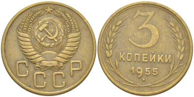 СССР 3 КОПЕЙКИ 1955 Федорин 133, ТРИ ОСТИ KM 114 алюминиевая бронза 4448-626