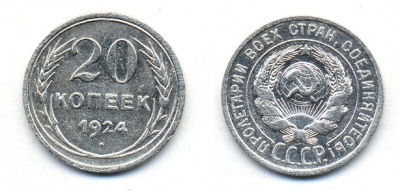 СССР 20 копеек 1924 Федорин 8, КМ 88 серебро 54-1622