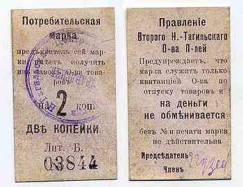 Нижний Тагил 2 копейки ND Потребительская марка. Правление Второго Нижне-Тагильского Потребительского общества Рябченко № 17871р картон 451-380-1-2