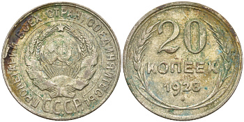 СССР 20 копеек 1928 Федорин 14, КМ 88 серебро 63-1155