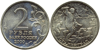 РОССИЯ 2 РУБЛЯ 2000 СТАЛИНГРАД KM 663 медь никель цинк UNC 23-1321