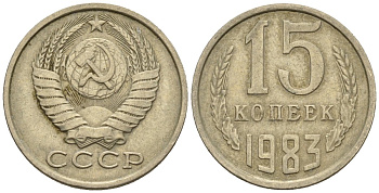 СССР 15 копеек 1983 Федорин 155 медно-никель 4147-136