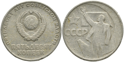 СССР 50 копеек 1967 50 лет Революции 1917 года KM 139 медь никель цинк 4539-716