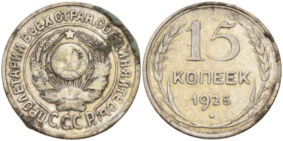 СССР 15 копеек 1925 Федорин 12 серебро 4160-929