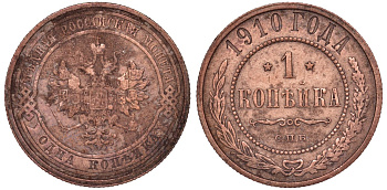 Россия 1 копейка 1910 СПБ, Николай II (1894-1917) Биткин 257, KM 9.2 медь 51-2814