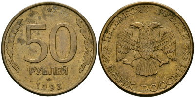 Россия 50 рублей 1993 KM 329.2 сталь плакированная латунью 4120-331